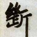 断字的其他书法字体