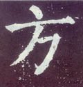 方 Calligraphy