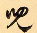 儿字的其他书法字体