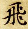 飞字的其他书法字体