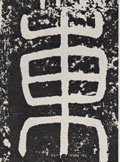东字的其他书法字体