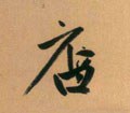 店字的其他书法字体