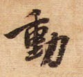 动字的其他书法字体