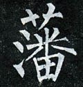 籓字的其他书法字体