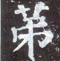 第字的其他书法字体