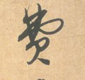 费字的其他书法字体