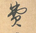 费 Calligraphy