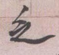 乏 Calligraphy
