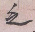 疺字的其他书法字体