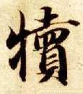犊字的其他书法字体