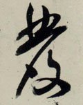 發字的其他书法字体