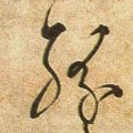 纷字的其他书法字体