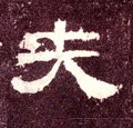 夫字的其他书法字体