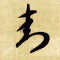 峯字的其他书法字体