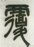 覄字的其他书法字体