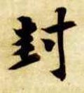 峯字的其他书法字体