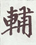 俌字的其他书法字体