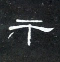 干字的其他书法字体