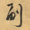 罷字的其他书法字体