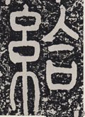 给字的其他书法字体