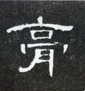 膏字的其他书法字体