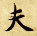 夫字的其他书法字体