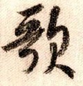 歌字的其他书法字体