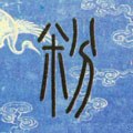 粉字的其他书法字体