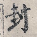 峯字的其他书法字体