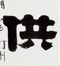 龔字的其他书法字体