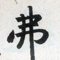弗字的其他书法字体