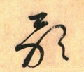 歌字的其他书法字体