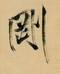 刚字的其他书法字体