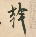 干字的其他书法字体