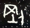 刚字的其他书法字体
