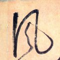 风字的其他书法字体