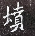 坟字的其他书法字体