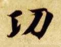 功字的其他书法字体
