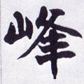 峰字的其他书法字体