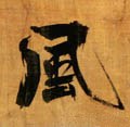 风字的其他书法字体