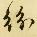 纷字的其他书法字体