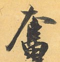 奋字的其他书法字体