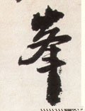 峰字的其他书法字体