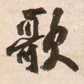歌字的其他书法字体