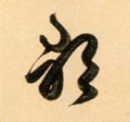 歌字的其他书法字体