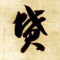 坟字的其他书法字体
