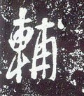 俌字的其他书法字体