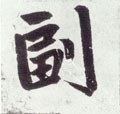 罷字的其他书法字体
