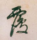 覄字的其他书法字体
