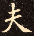夫字的其他书法字体